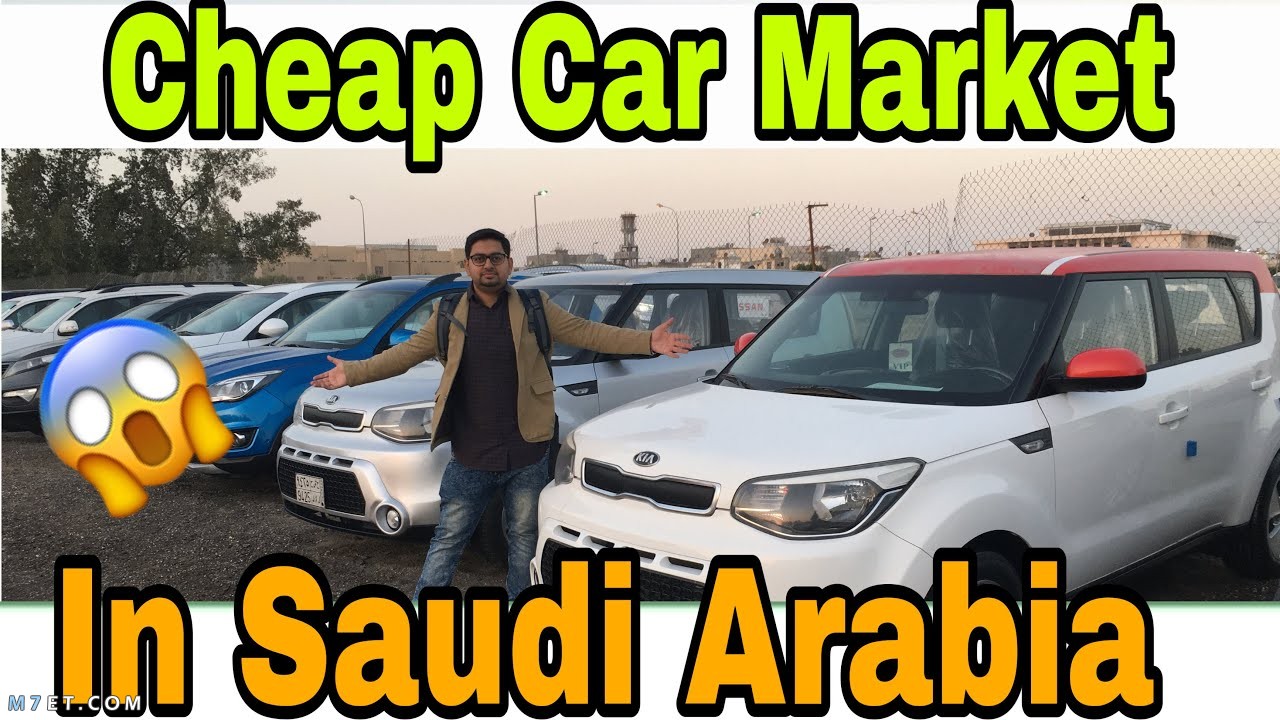 ارخص سيارة في السعودية