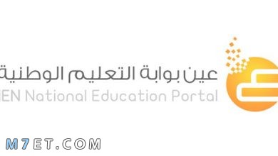 Photo of بوابة عين التعليمية الوطنية تسجيل الدخول 1443