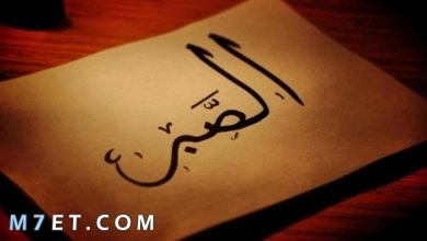 Photo of حكمة عن الصبر تعينك على الحياة برحابة صدر