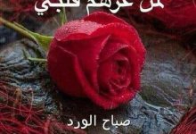 Photo of صباح الخير عبارات رومانسية تعبر عن شغفك بمن تحب