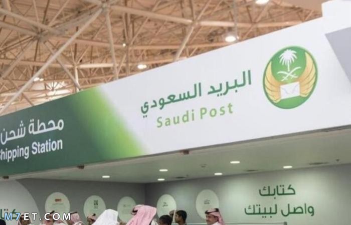 طريقة استلام شحنة من البريد السعودي