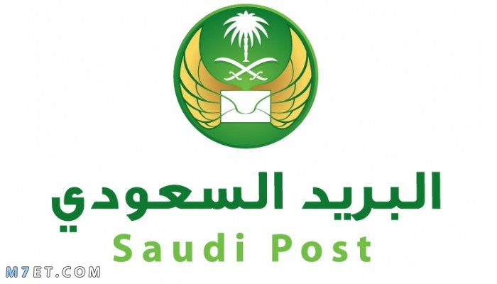  طريقة استلام شحنة من البريد السعودي