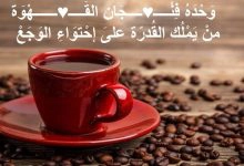 Photo of أجمل عبارات عن القهوة تجعلك تتلذذ بها