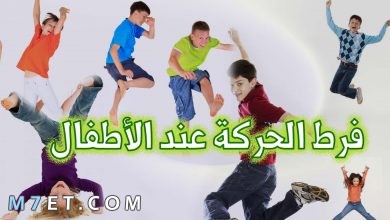 Photo of أبرز اسباب فرط الحركة عند الاطفال وطرق العلاج بالاعشاب