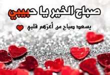 Photo of كلمات صباح الخير يا حبيبي رومانسية من القلب للقلب