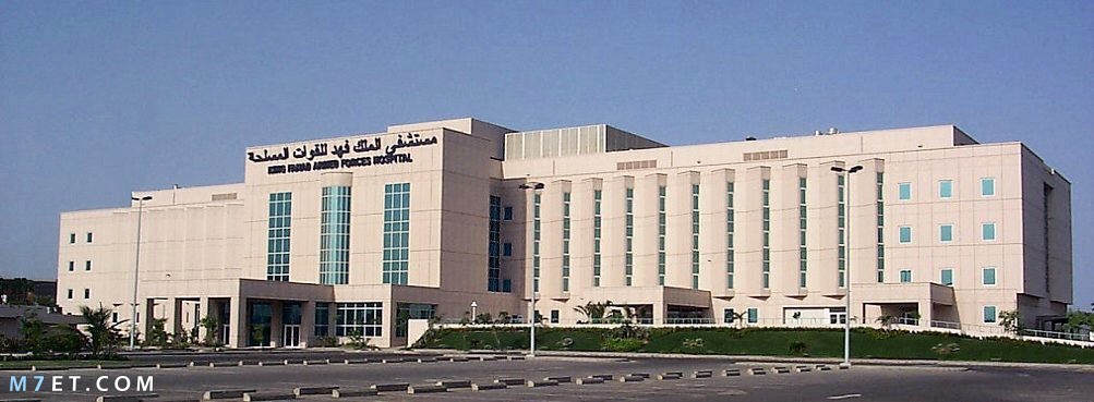 مستشفى الملك فهد العسكري