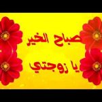 مسجات صباح الخير زوجتي رومانسية للتعبير عن حبك بكل صدق