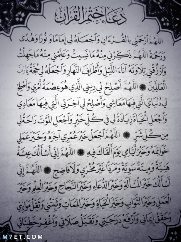 دعاء ختم القرآن للشيعة