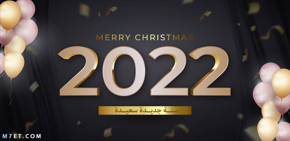 صور غلاف راس السنة الميلادية 2022