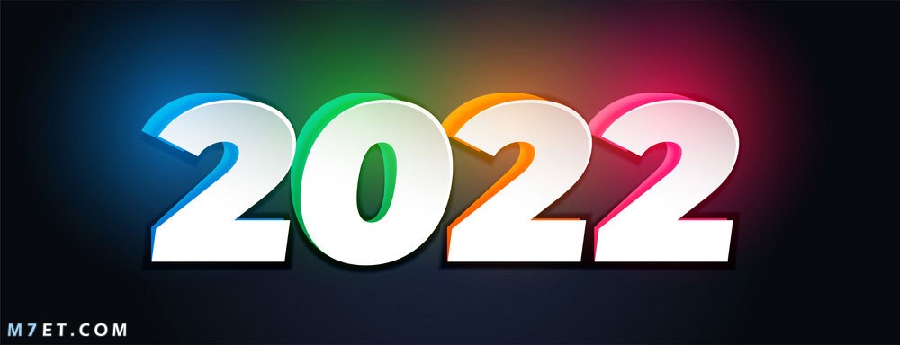 صور راس السنة خلفيات فيس بوك بمناسبة راس السنة 2022