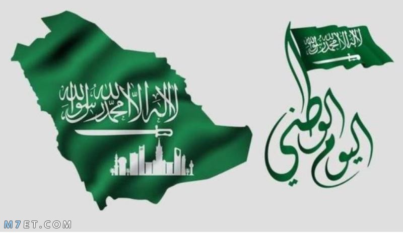 مقال عن اليوم الوطني السعودي