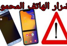 Photo of اضرار الهاتف النقال على الدماغ والعين وأهم 6 فوائد له