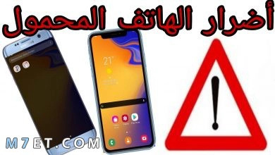 Photo of اضرار الهاتف النقال على الدماغ والعين وأهم 6 فوائد له