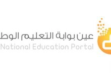 Photo of معلومات عن بوابة عين الوطنية التعليمية بالمملكة العربية السعودية 1443