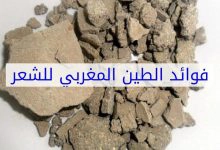 Photo of فوائد الطين المغربي للبشرة والشعر والهالات السوداء