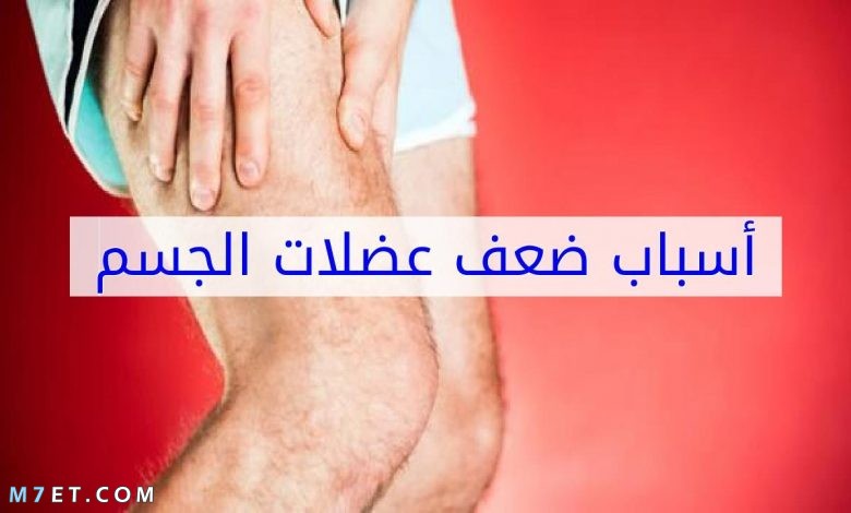 اسباب ضعف العضلات