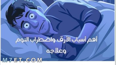 Photo of أهم أسباب الأرق واضطراب النوم وعلاجه