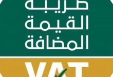 Photo of احتساب ضريبة القيمة المضافة في السعودية | 3 طرق  مختلفة