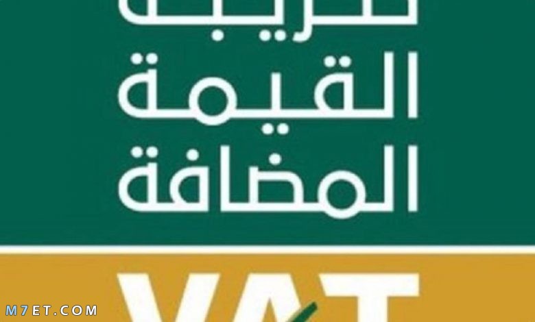 احتساب ضريبة القيمة المضافة في السعودية