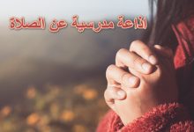 Photo of اذاعة مدرسية عن الصلاة
