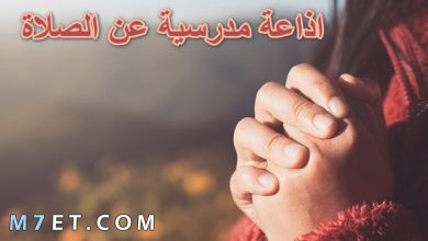 Photo of اذاعة مدرسية عن الصلاة