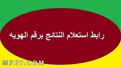 Photo of اعلان النتائج برقم الهوية 1443