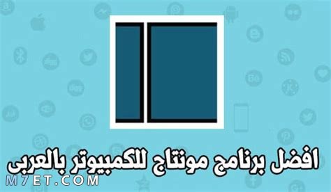 افضل برنامج مونتاج فيديو للكمبيوتر بالعربي مجانا