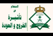Photo of الاستعلام عن تأشيرة الخروج والعودة عبر أبشر 8 خطوات فقط