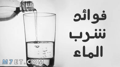 Photo of فوائد شرب الماء للبشرة والشعر وقبل النوم