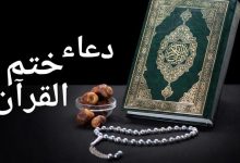Photo of دعاء ختم القرآن مكتوب بالكامل