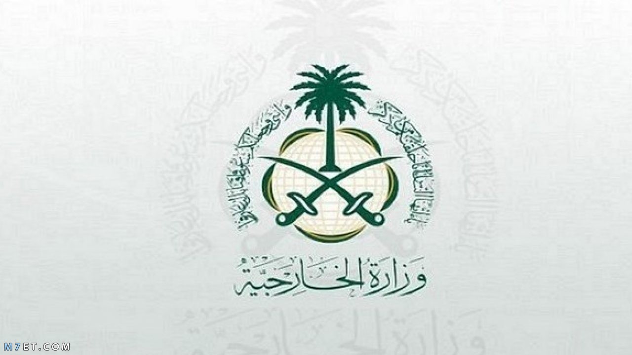الخارجية السعودية وزارة ‎MOFA