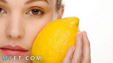 Photo of فوائد الليمون للوجه| 3 وصفات لبشرة خالية من الحبوب