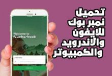 Photo of نمبر بوك أون لاين السعودية | 3 طرق لتحديد ومعرفة هوية المتصل