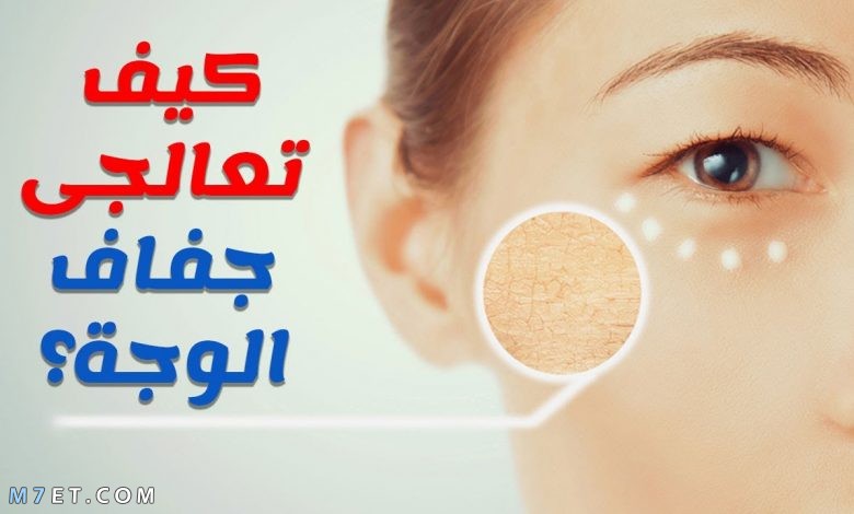 علاج جفاف الوجه