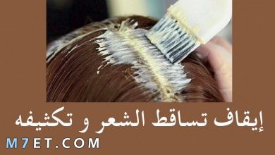 Photo of إيقاف تساقط الشعر وأشهر 3 خلطات لتوقف تساقط الشعر وتطويله