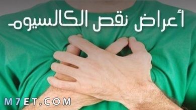 Photo of أضرار زيادة الكالسيوم في الجسم للأطفال والحامل