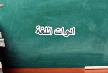 Photo of ادوات اللغة العربية وأبرز استخداماتها بأنواعها المختلفة