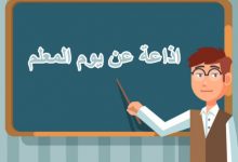 Photo of كلمة عن يوم المعلم للاذاعة المدرسية تبهر المعلمين