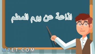 Photo of كلمة عن يوم المعلم للاذاعة المدرسية تبهر المعلمين