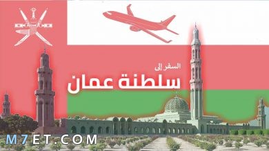 Photo of السفر إلى عمان للعمل وتكلفة السفر من مصر إلى عمان