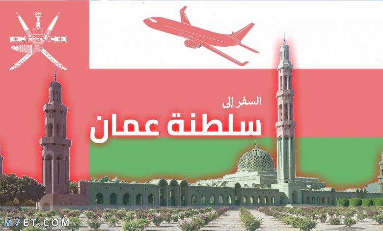 السفر إلى عمان