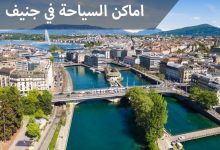 Photo of افضل الاماكن السياحية في جنيف وأشهر 3 شوارع بها