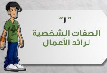 Photo of صفات رائد الاعمال والفرق بين رائد الاعمال ورجل الاعمال
