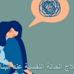 علاج الحالة النفسية عند البنات