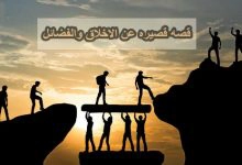 Photo of قصه قصيره عن الاخلاق والفضائل