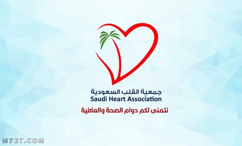 جمعية القلب السعودية تسجيل دخول