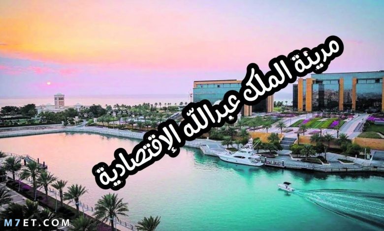 مدينة الملك عبد الله