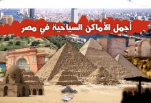 Photo of افضل الاماكن السياحية في القاهرة لعام 2023