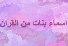 Photo of اسماء بنات من القران الكريم والسنة مع معانيها الجميلة