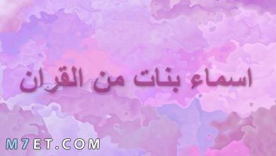 Photo of اسماء بنات من القران الكريم والسنة مع معانيها الجميلة